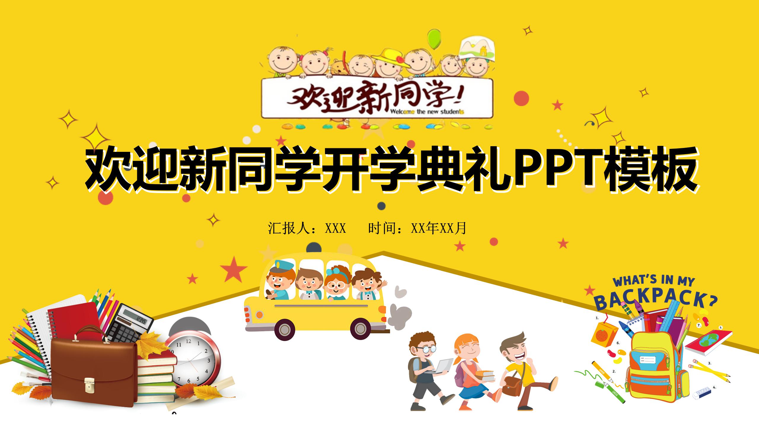 欢迎新同学幼儿园开学季ppt模板-聚给网