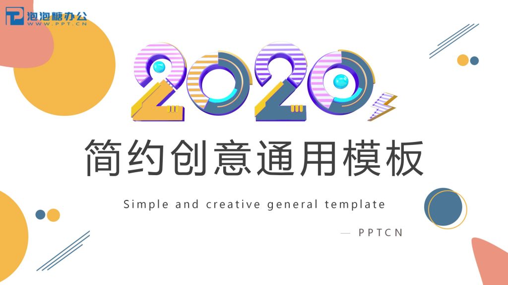 几何风2020简约创意通用ppt模板-聚给网