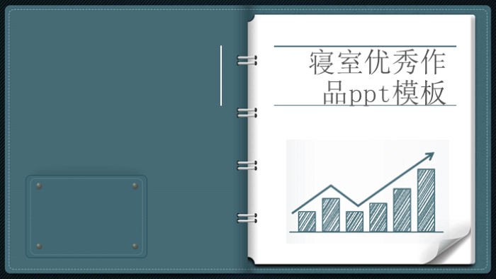 清新简洁大气寝室优秀作品ppt模板-聚给网