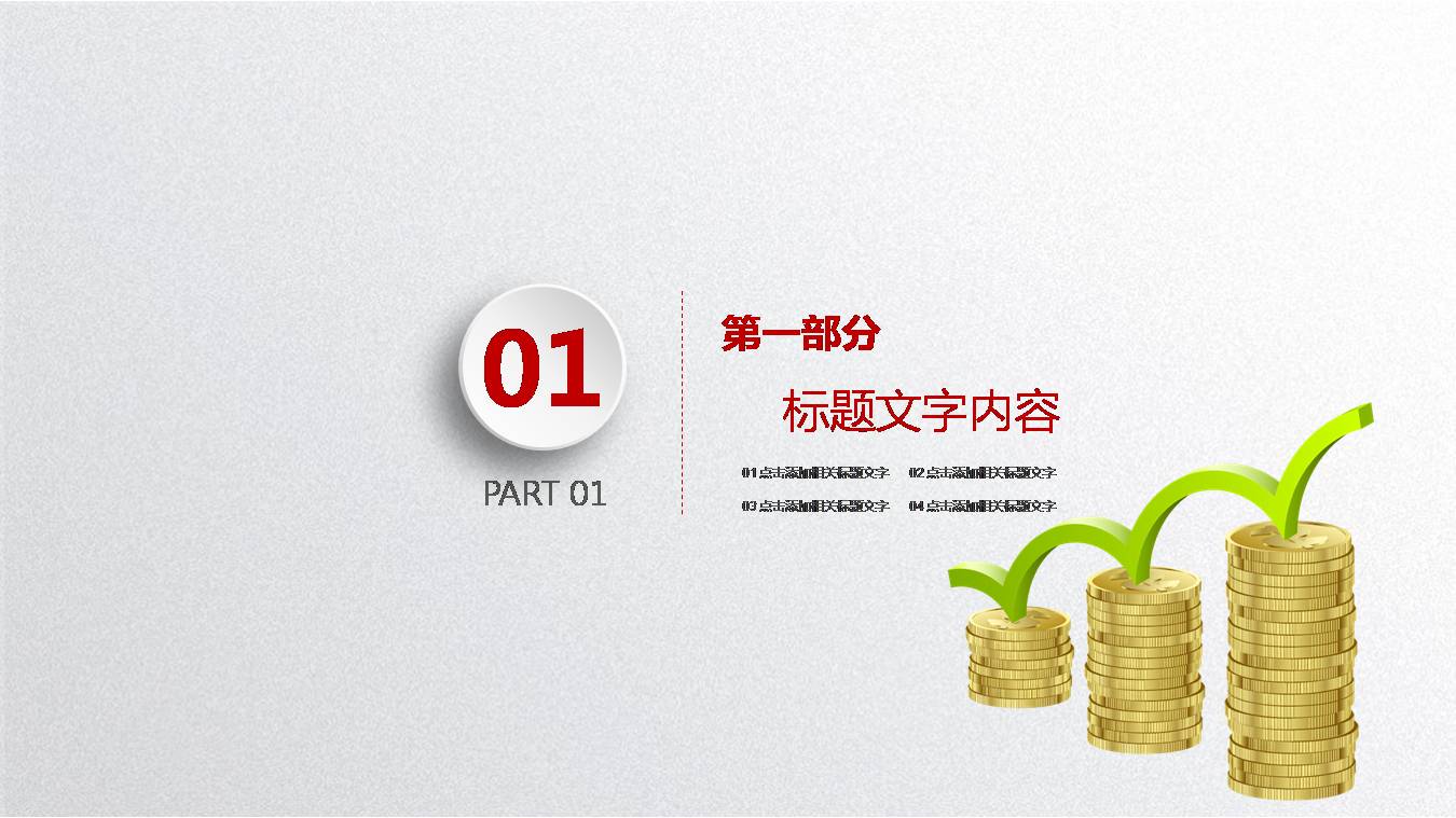 时尚简约大气财务金融投资理财ppt模板