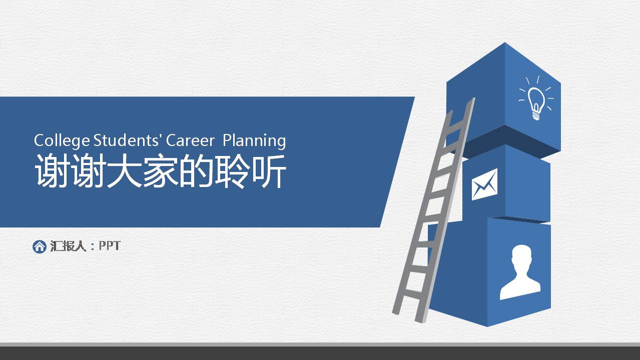 时尚简约大气扁平化商务风员工职业生涯规划ppt