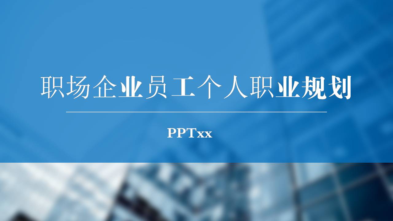 时尚简约大气扁平化员工职业生涯规划ppt模板-聚给网