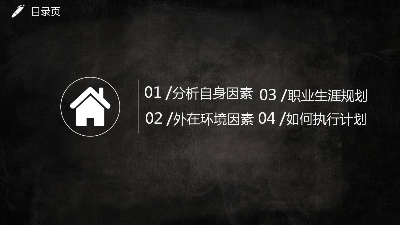 时尚简约大气黑色员工个人职业规划ppt