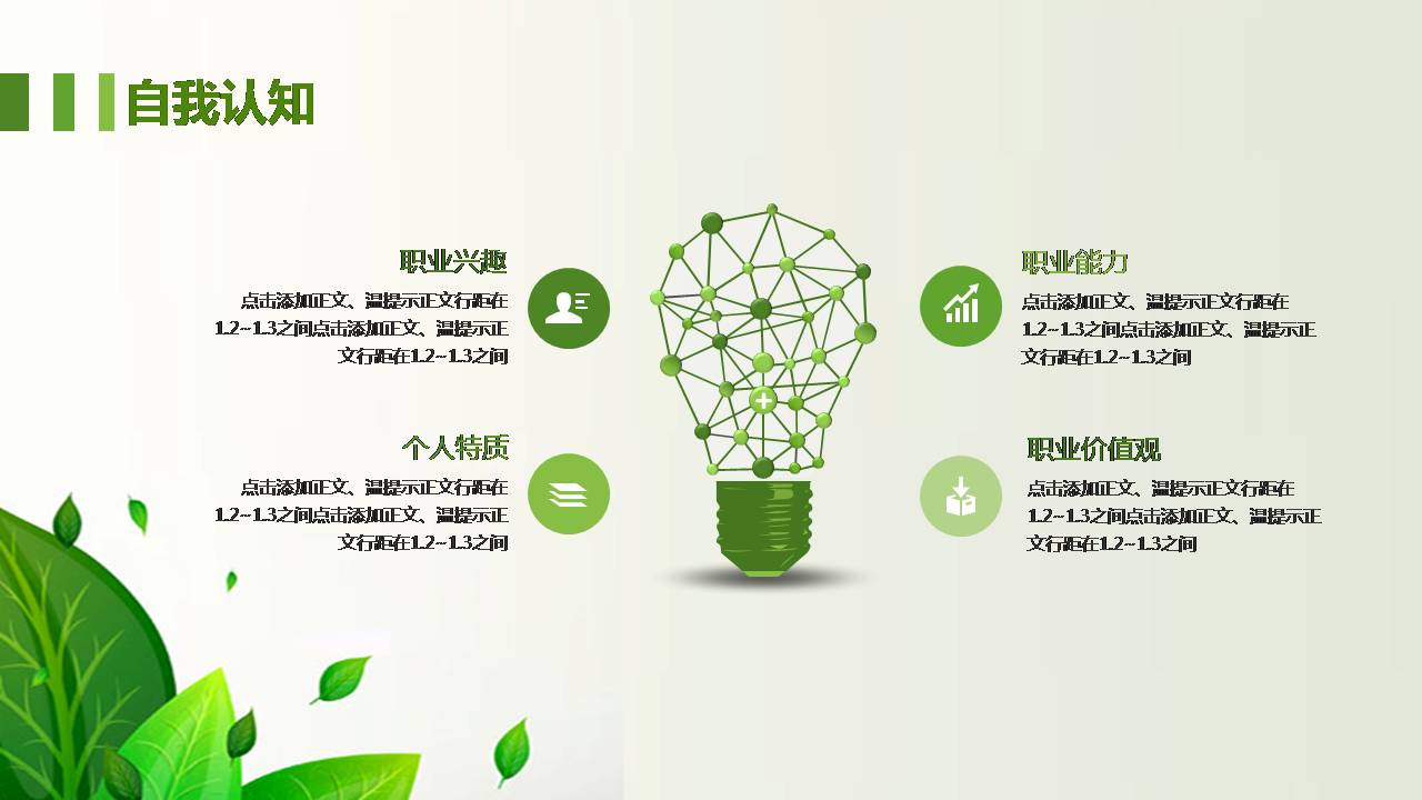 时尚简约大气绿色树叶员工个人职业规划ppt模板
