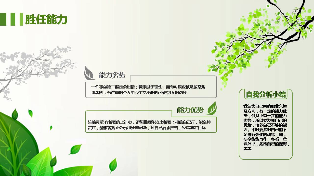 时尚简约大气绿色树叶员工个人职业规划ppt模板
