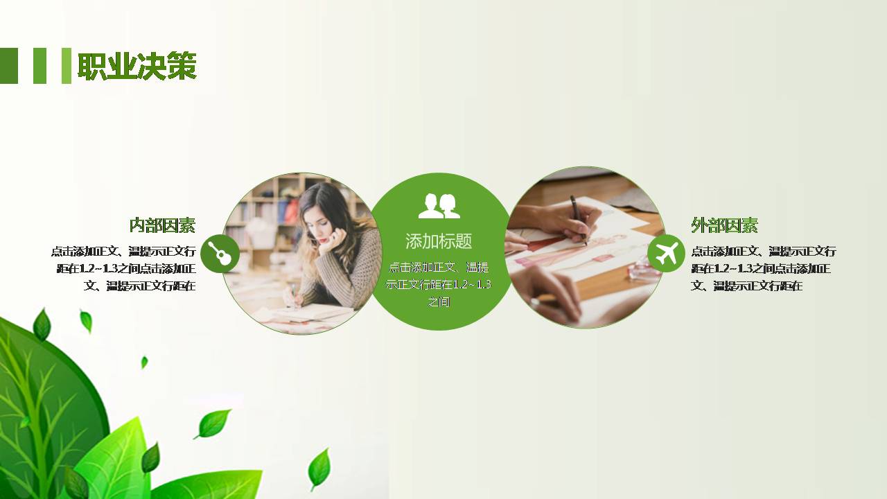 时尚简约大气绿色树叶员工个人职业规划ppt模板
