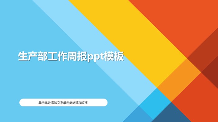 清新大气时尚生产部工作周报ppt模板-聚给网