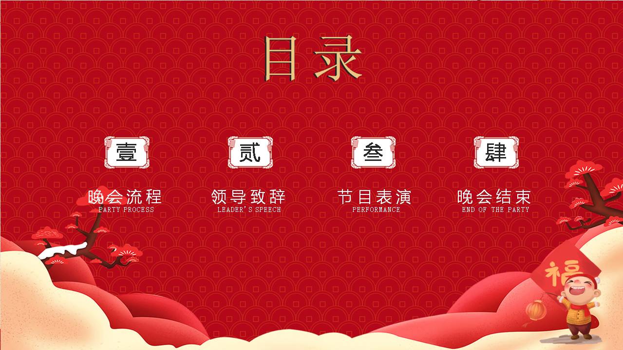 时尚喜庆大气年会ppt方案介绍