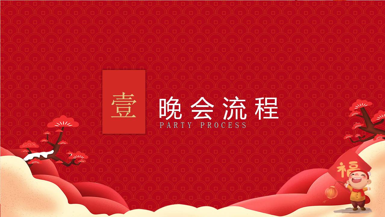 时尚喜庆大气年会ppt方案介绍