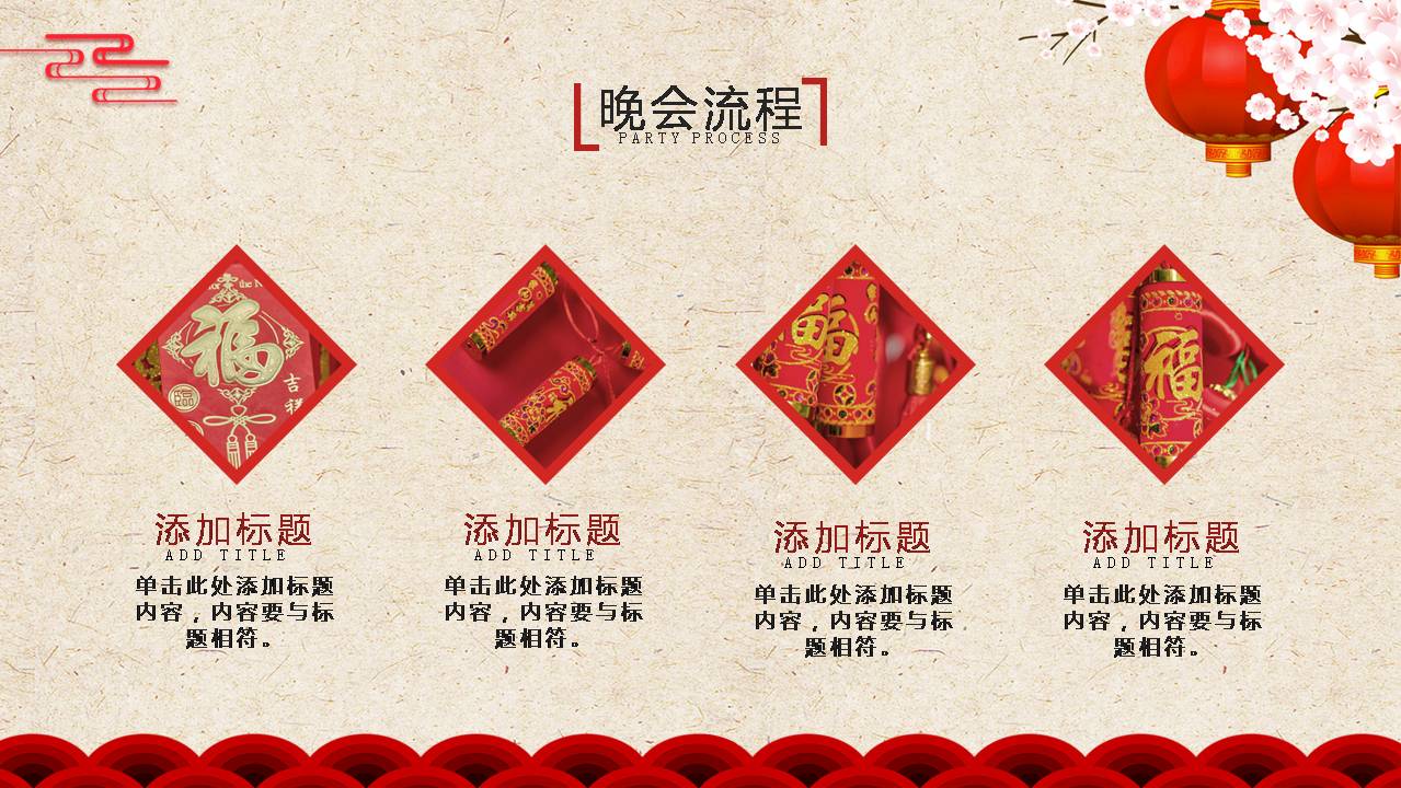 时尚喜庆大气年会ppt方案介绍