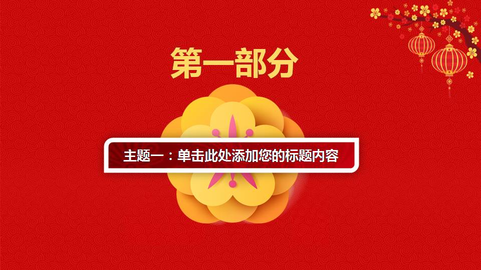 时尚简约喜庆员工表彰公司年会ppt模板