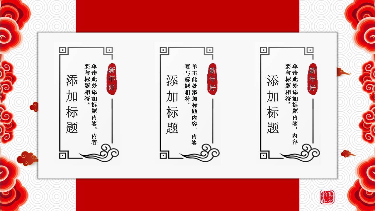 时尚喜庆大气企业新年年会ppt方案