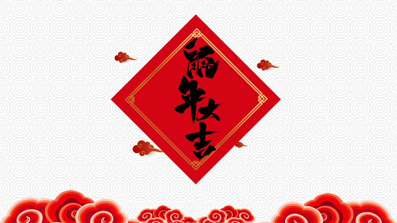 时尚喜庆大气企业新年年会ppt方案