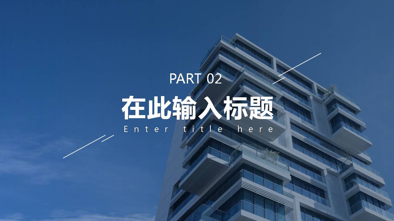 时尚简约大气超好看的房地产ppt模板