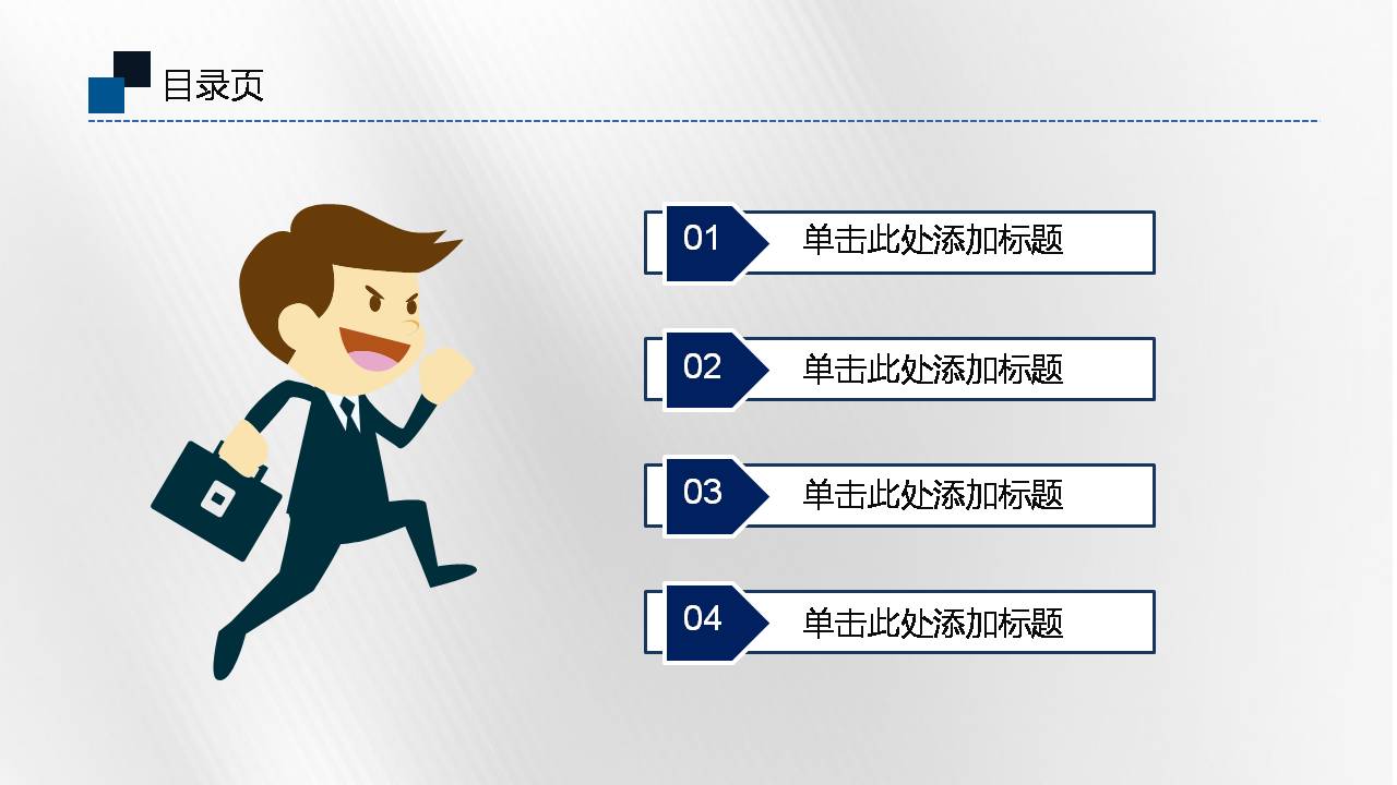 时尚简约大气蓝色扁平化通用述职报告ppt模板