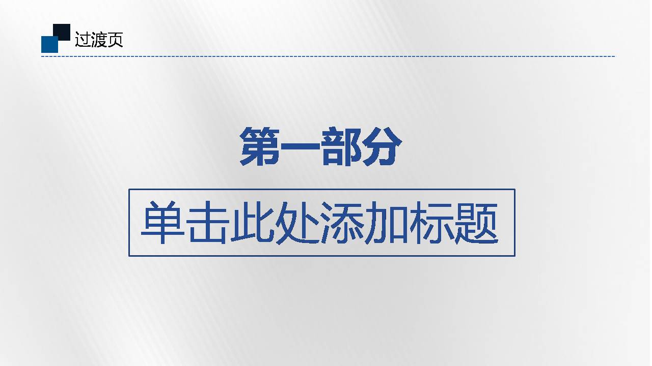时尚简约大气蓝色扁平化通用述职报告ppt模板