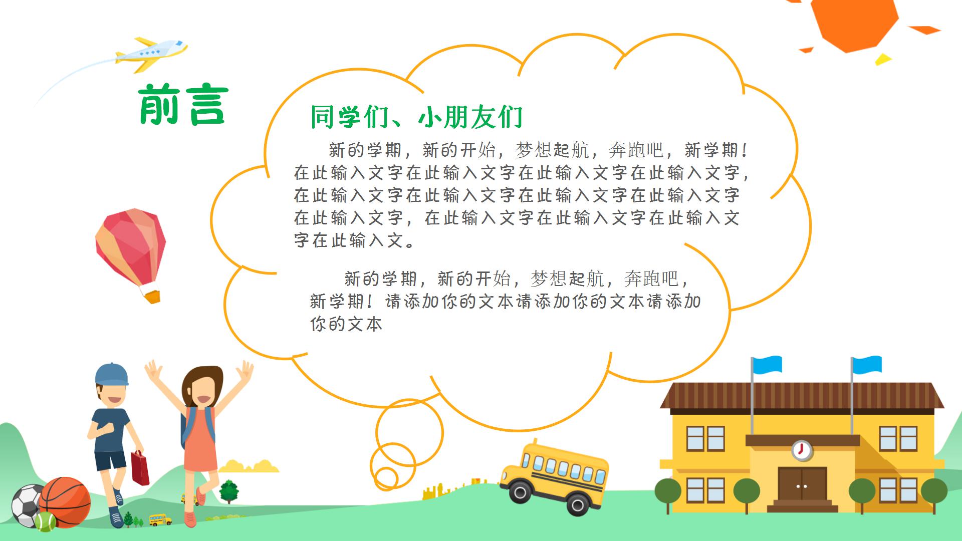 卡通开学季新学期新起点主题ppt模板