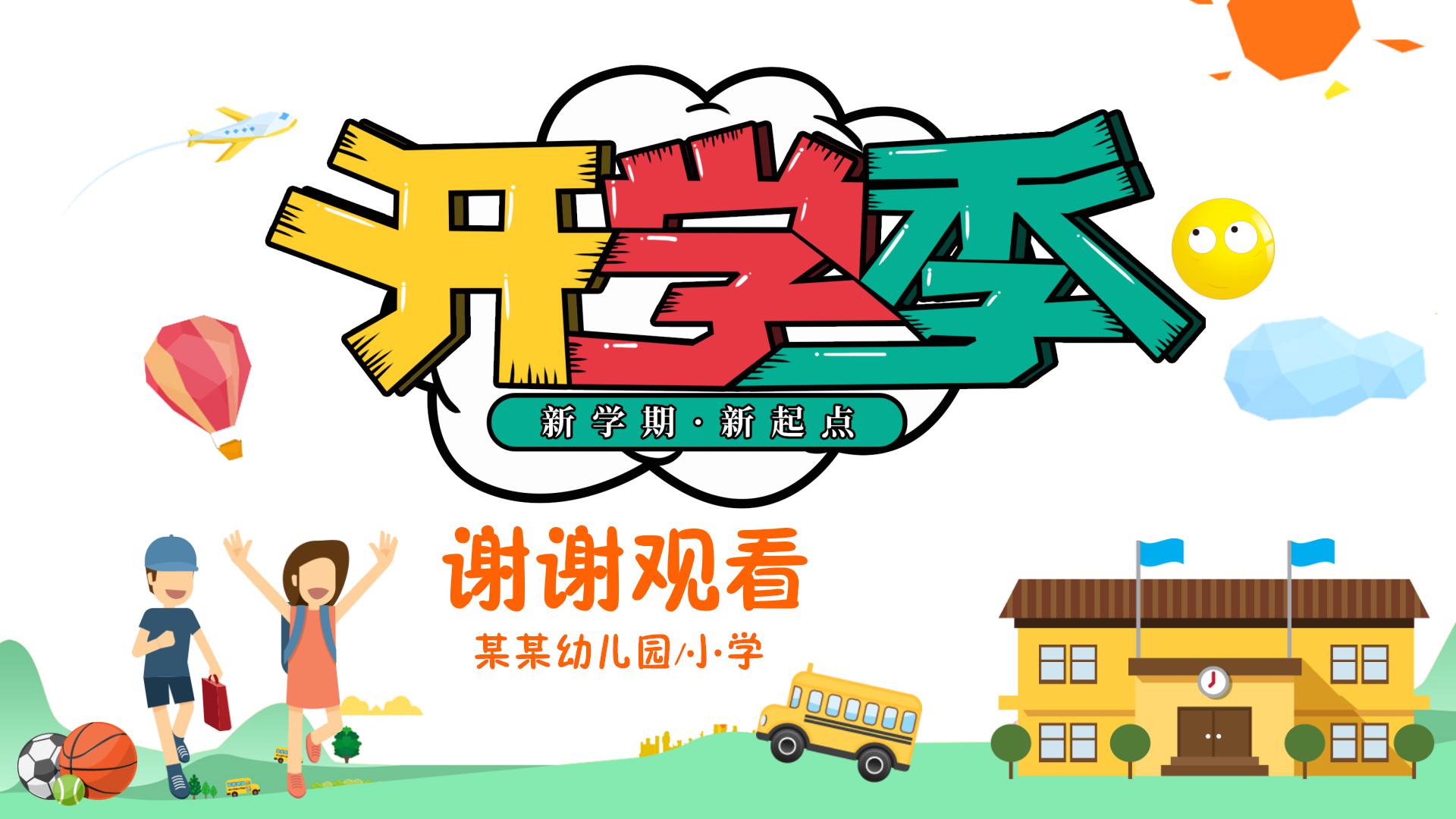 卡通开学季新学期新起点主题ppt模板