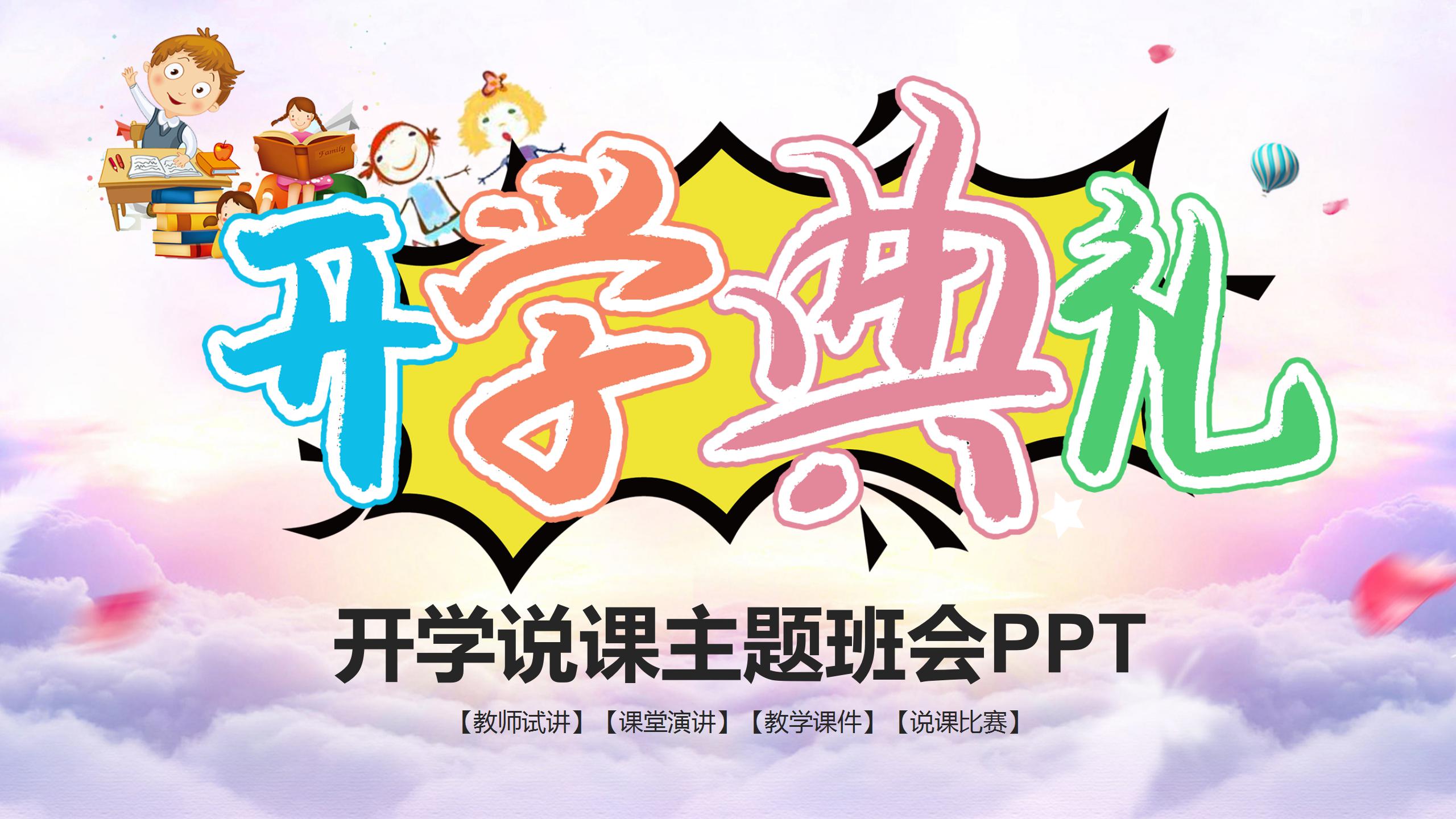 卡通开学季开学典礼主题班会ppt模板-聚给网