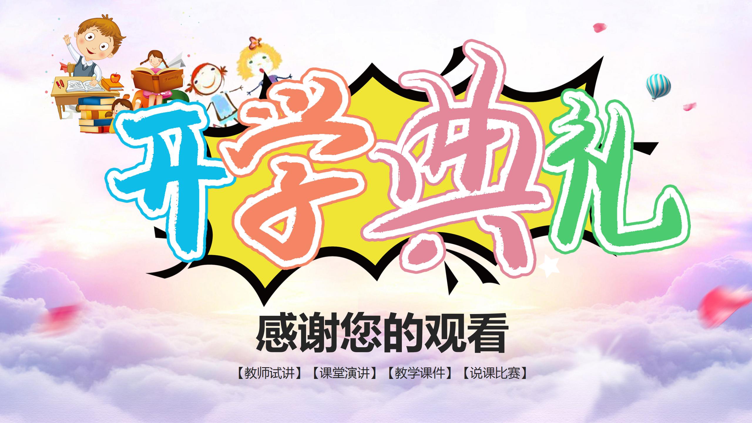 卡通开学季开学典礼主题班会ppt模板