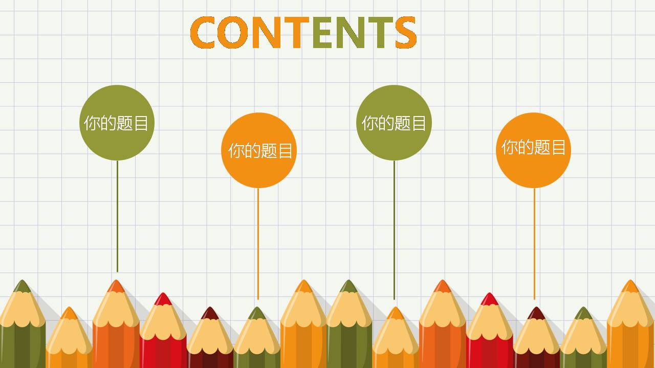 时尚简约大气幼儿园铅笔风ppt模板