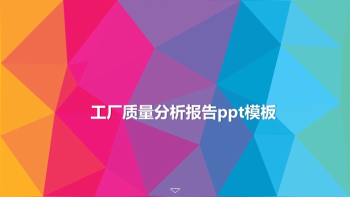 简洁时尚大气工厂质量分析报告ppt模板-聚给网