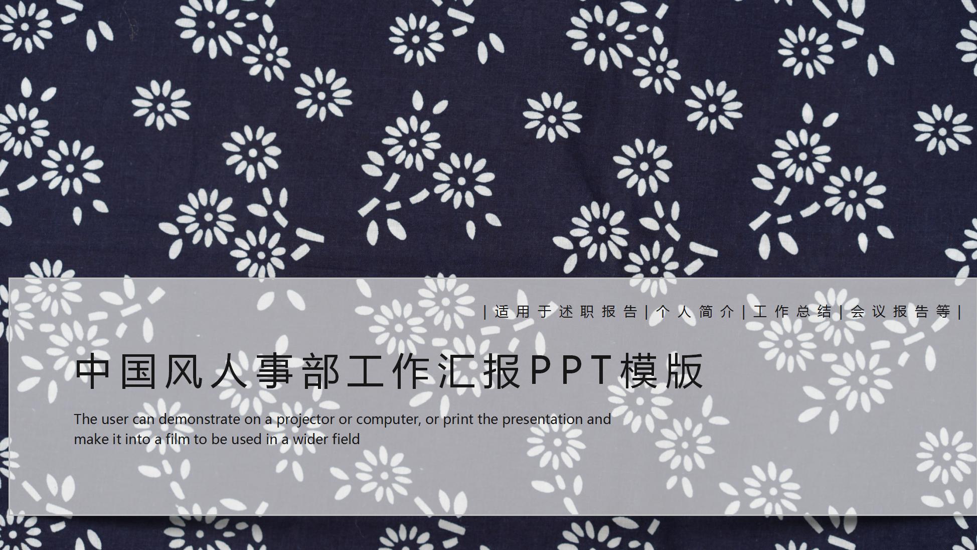 中国风人事部述职报告PPT模板-聚给网
