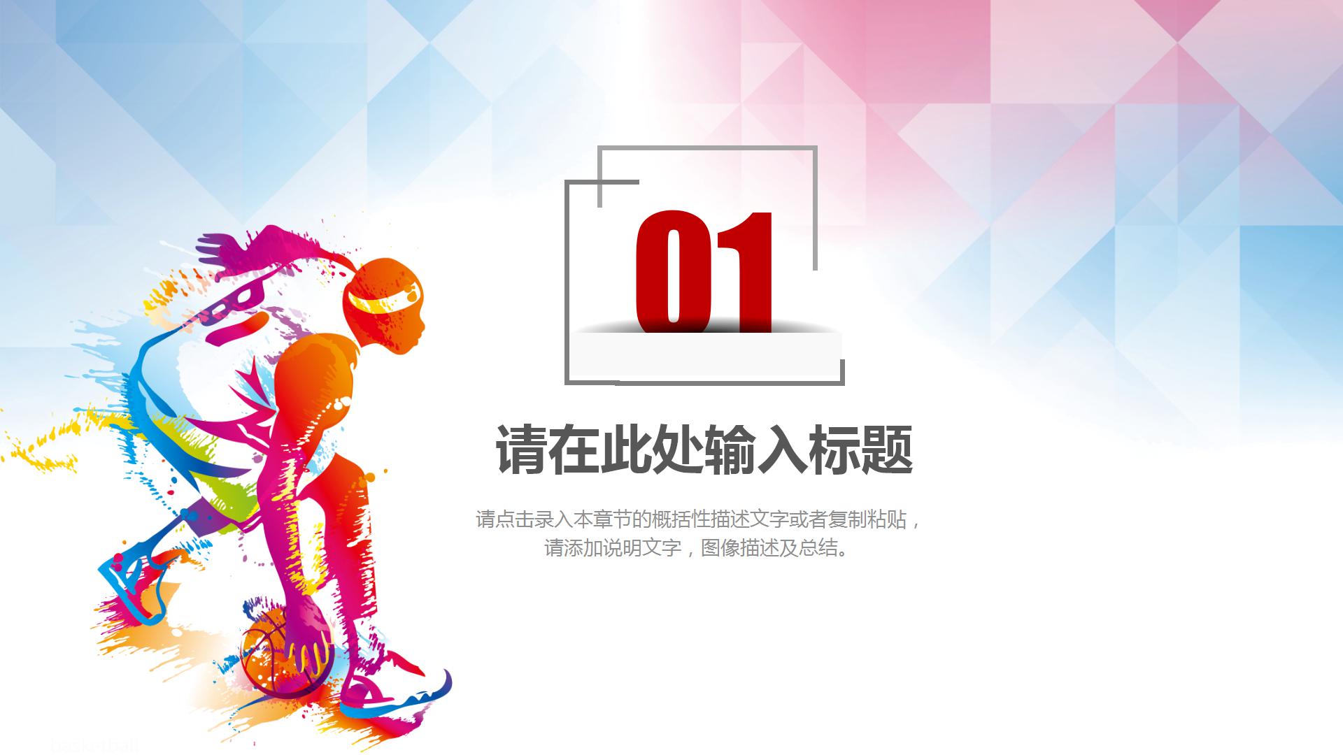 寒暑假教育机构篮球培训ppt模板