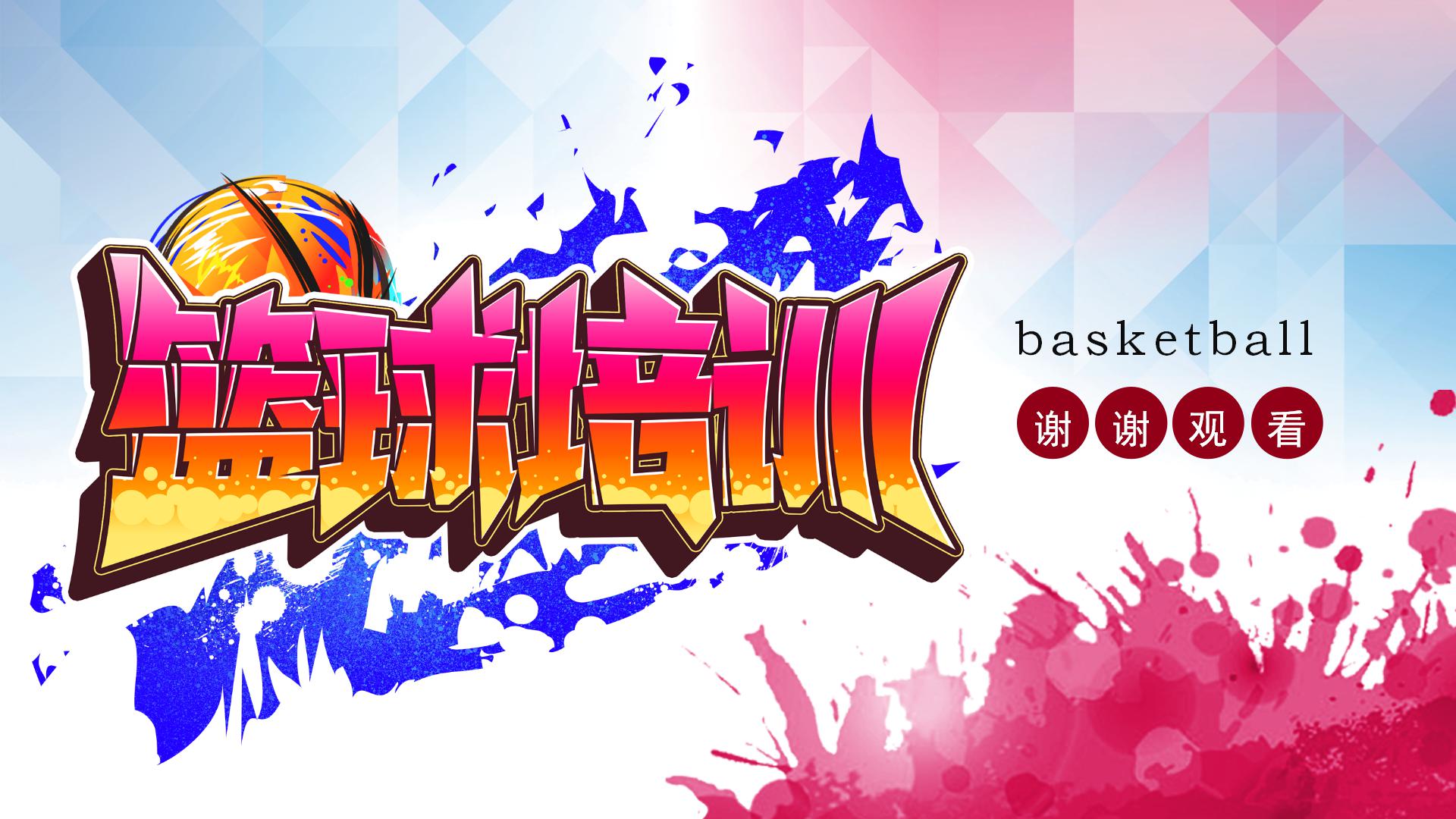 寒暑假教育机构篮球培训ppt模板