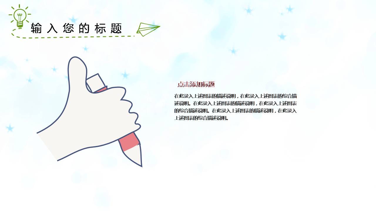 时尚简约大气卡通风幼儿园手绘风ppt模板