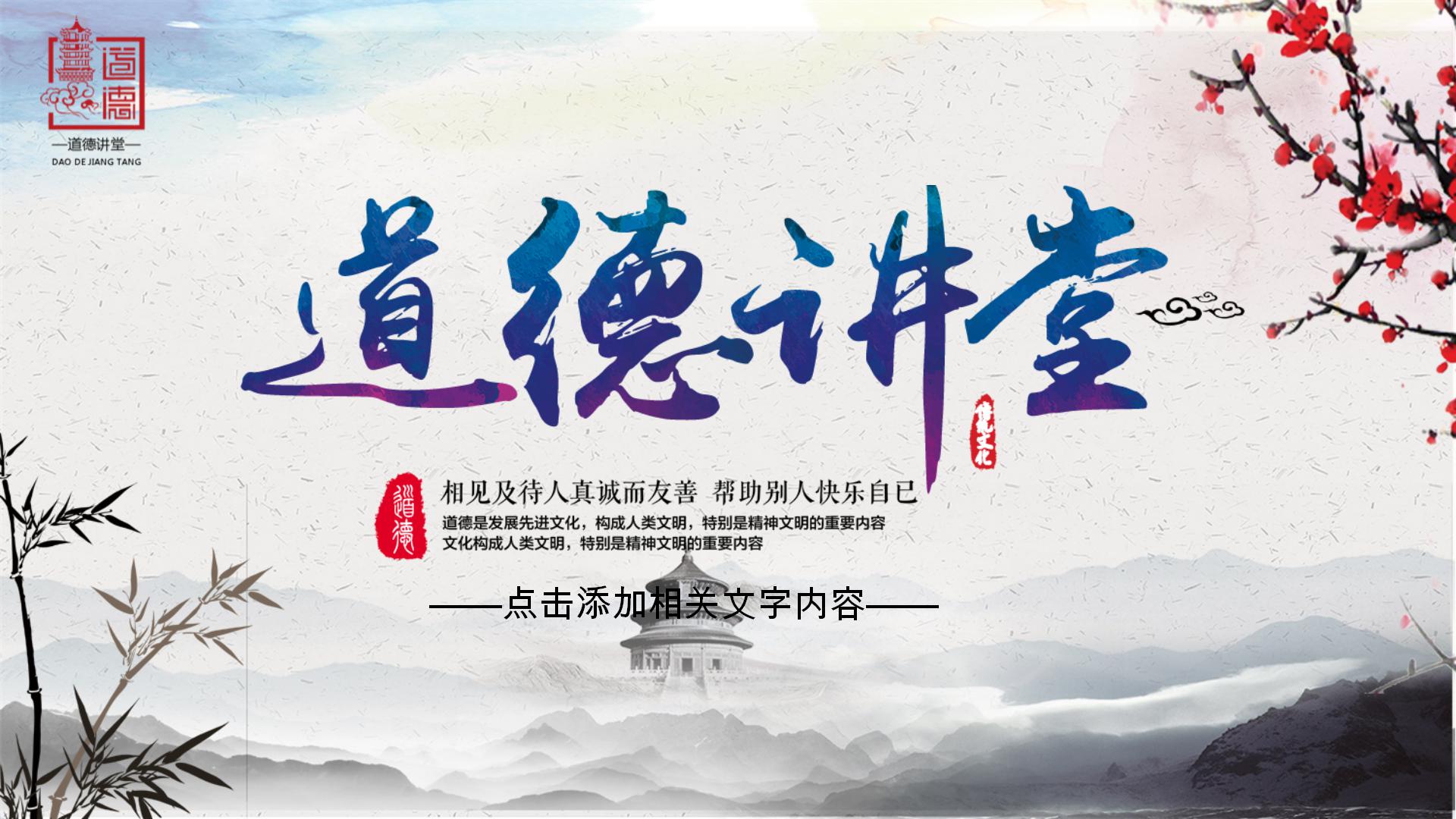 中国风水墨卷轴道德讲堂ppt模板-聚给网