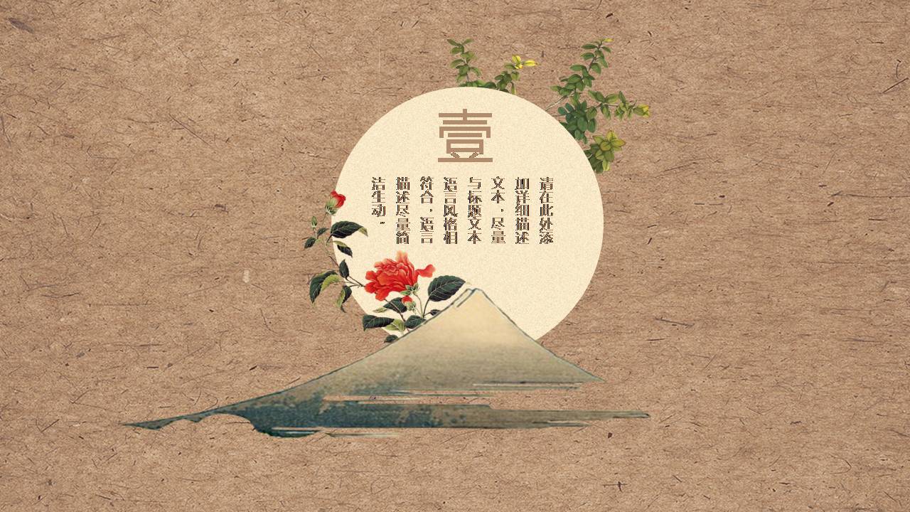 时尚简洁古典花卉中国风ppt模板