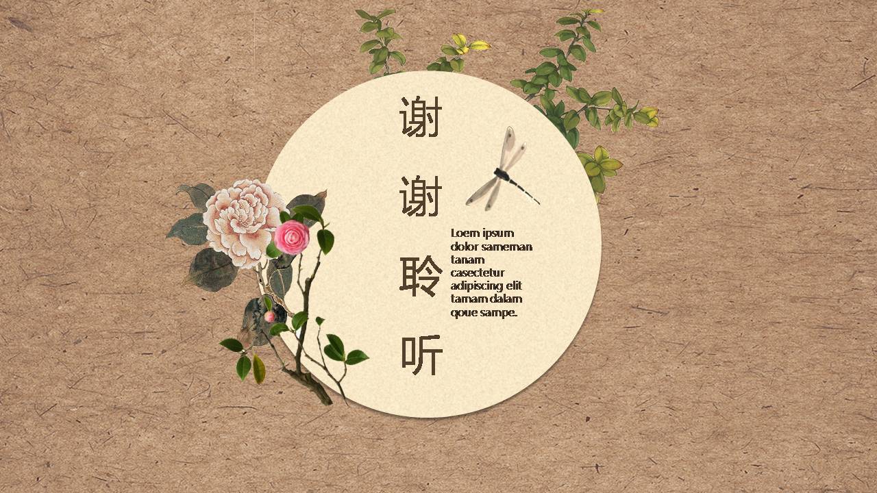时尚简洁古典花卉中国风ppt模板
