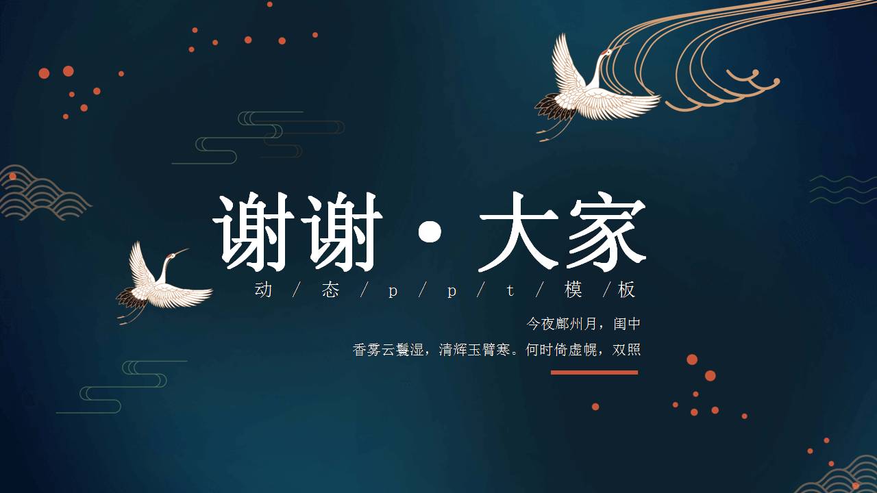 时尚简约大气扇子仙鹤中国风ppt模板