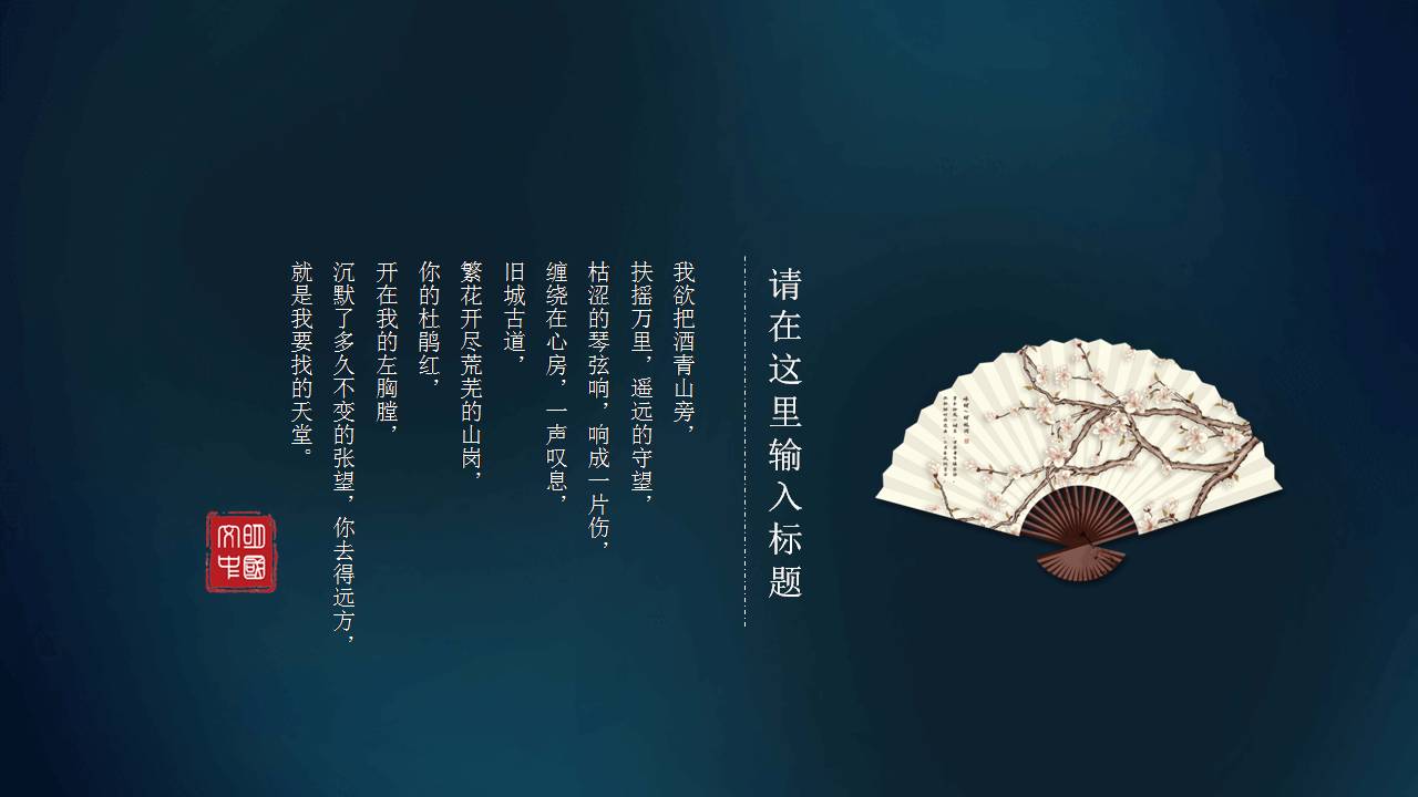 时尚简约大气扇子仙鹤中国风ppt模板