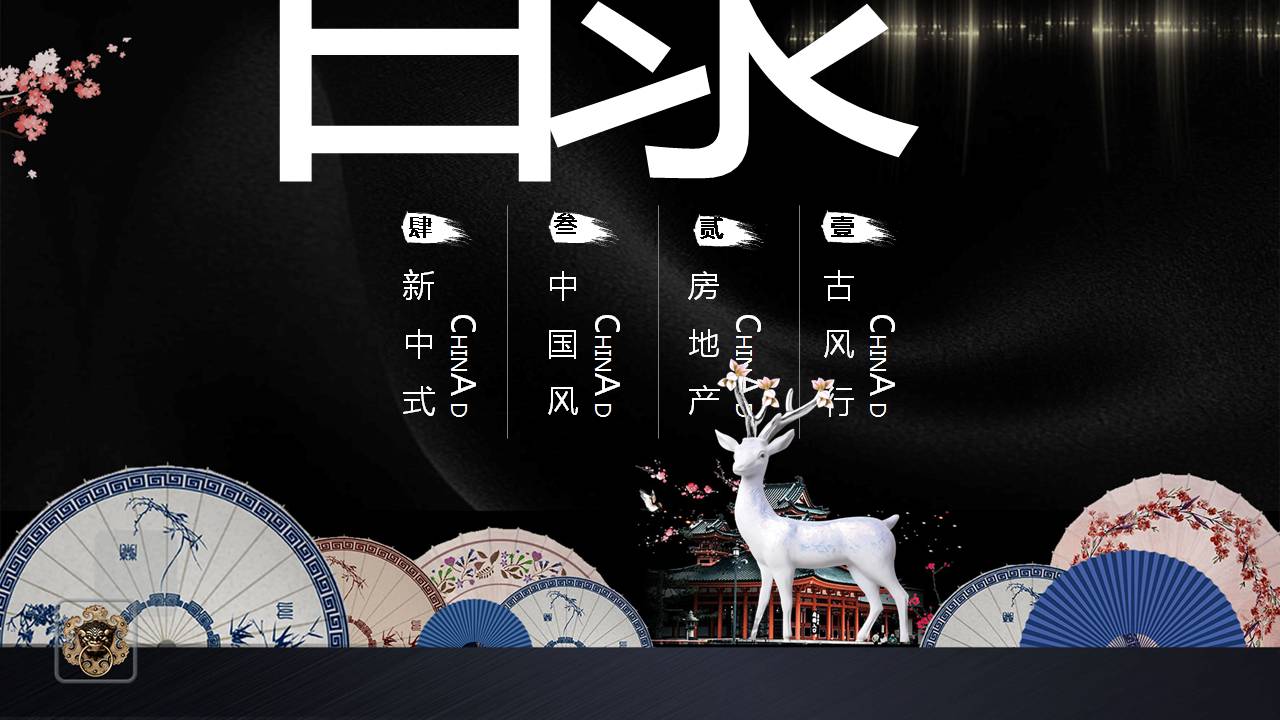 时尚简约大气古典新中式ppt模板