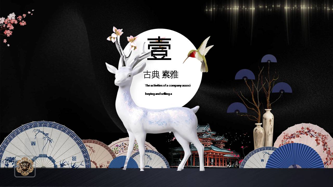 时尚简约大气古典新中式ppt模板