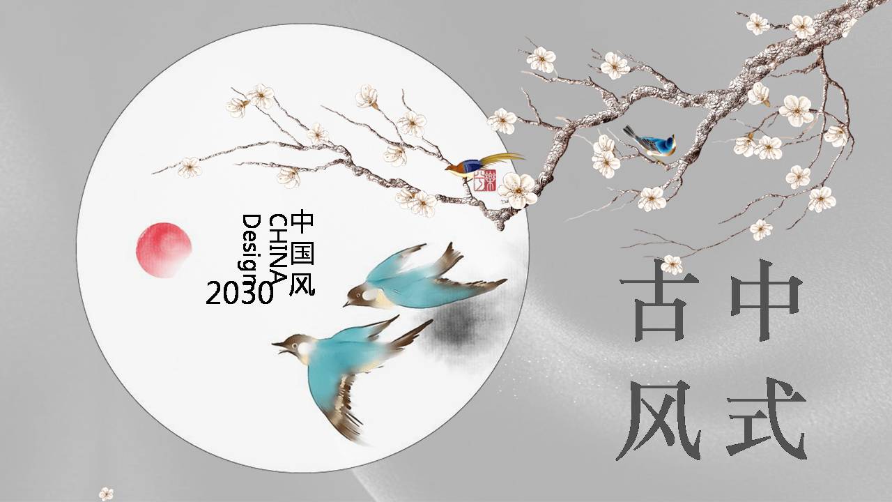 时尚简约大气古典新中式ppt模板