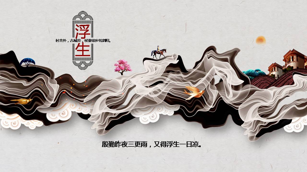 时尚简约大气浮生如梦中国风ppt模板-聚给网