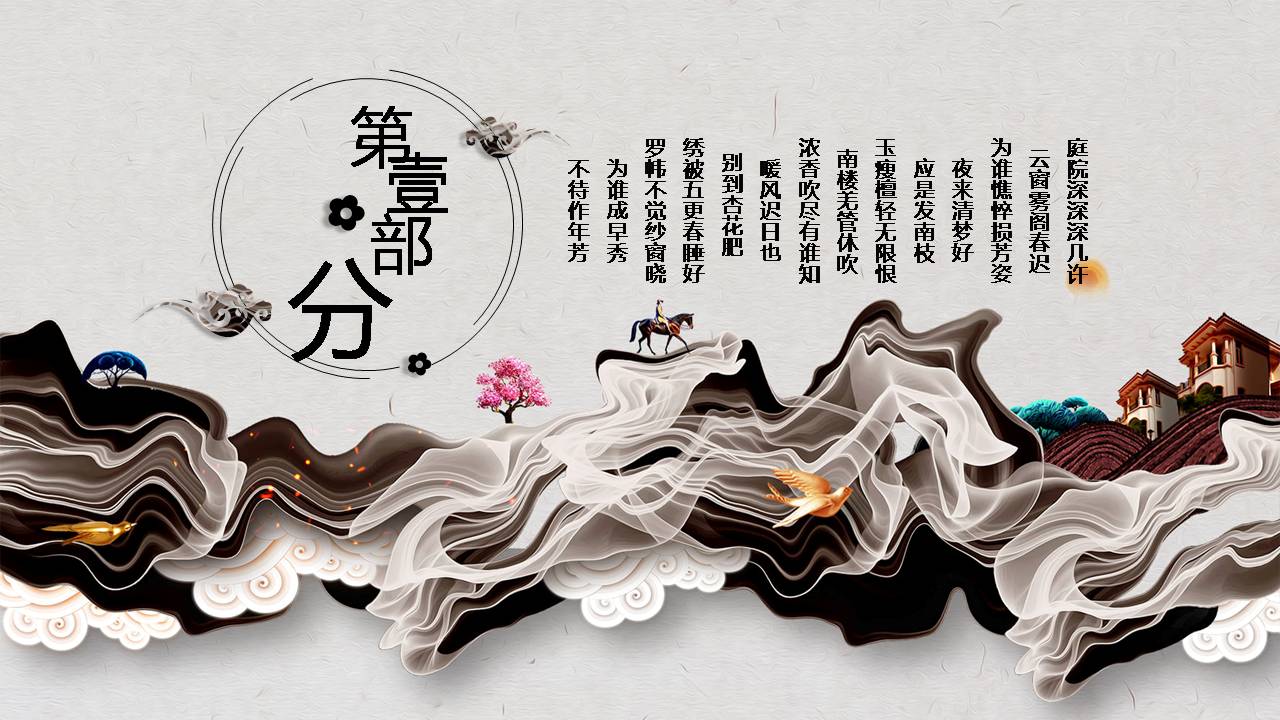 时尚简约大气浮生如梦中国风ppt模板