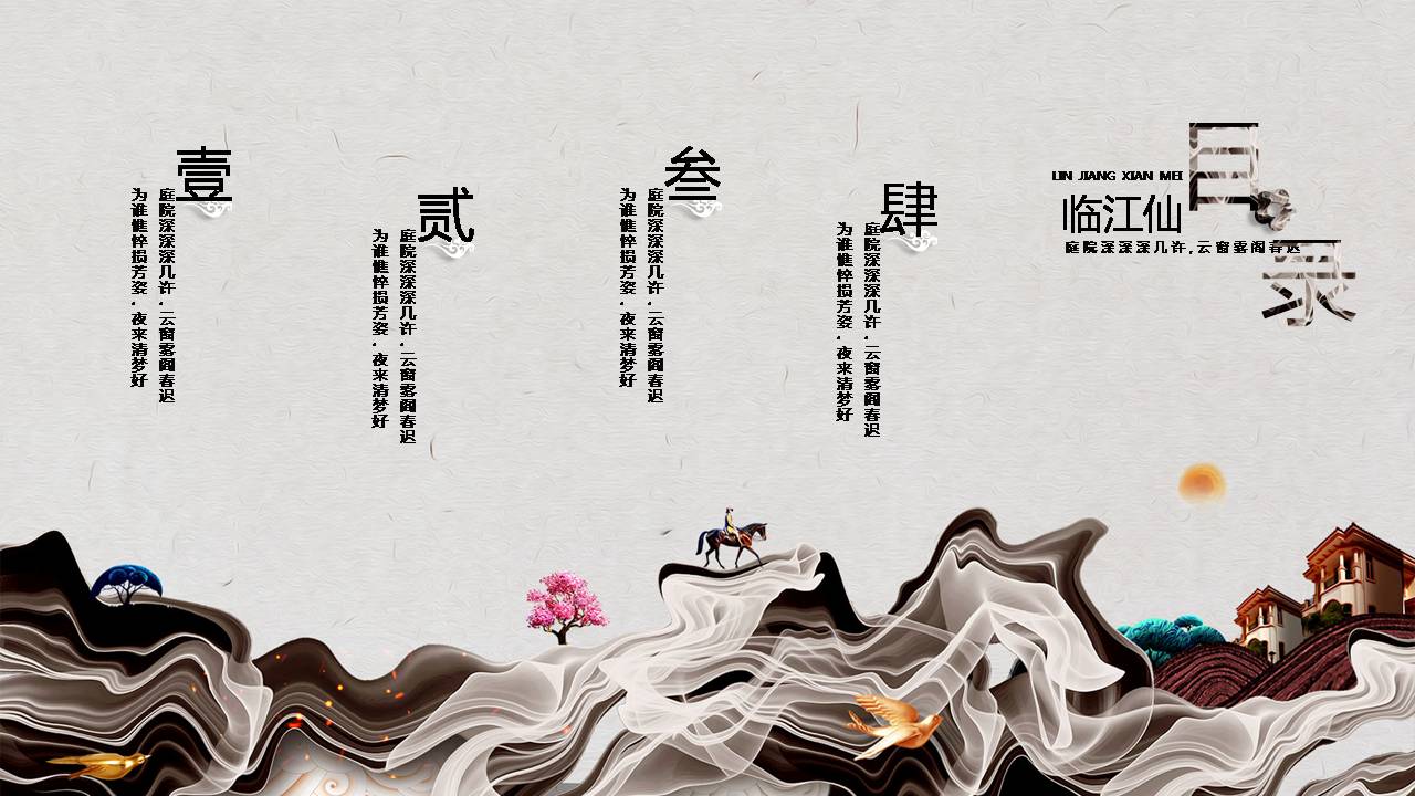 时尚简约大气浮生如梦中国风ppt模板