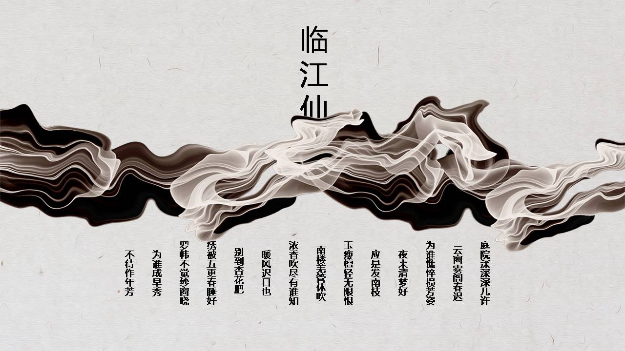 时尚简约大气浮生如梦中国风ppt模板