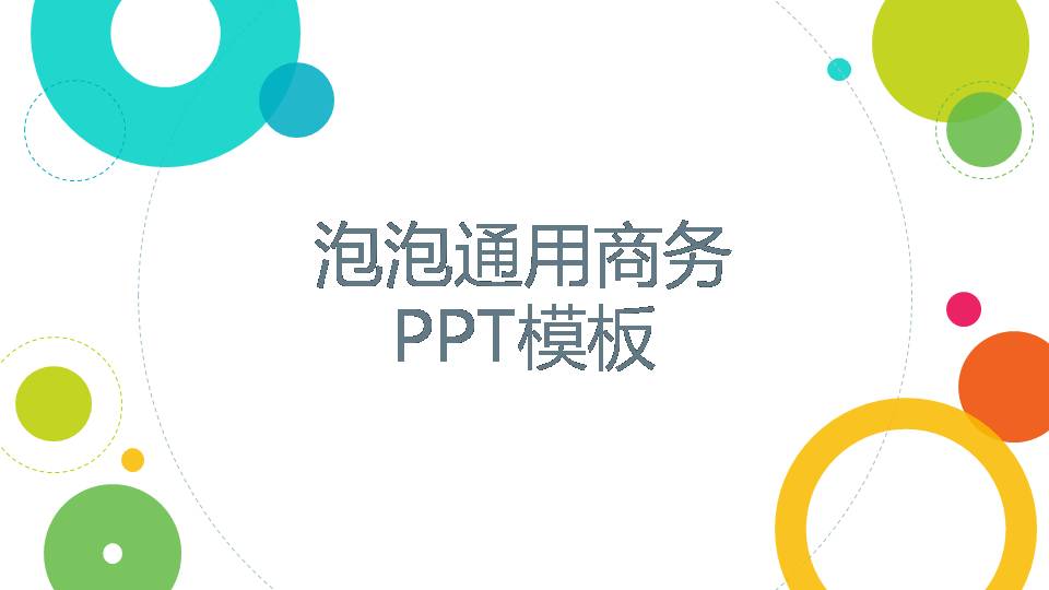 时尚简约大气商务泡泡ppt模板-聚给网