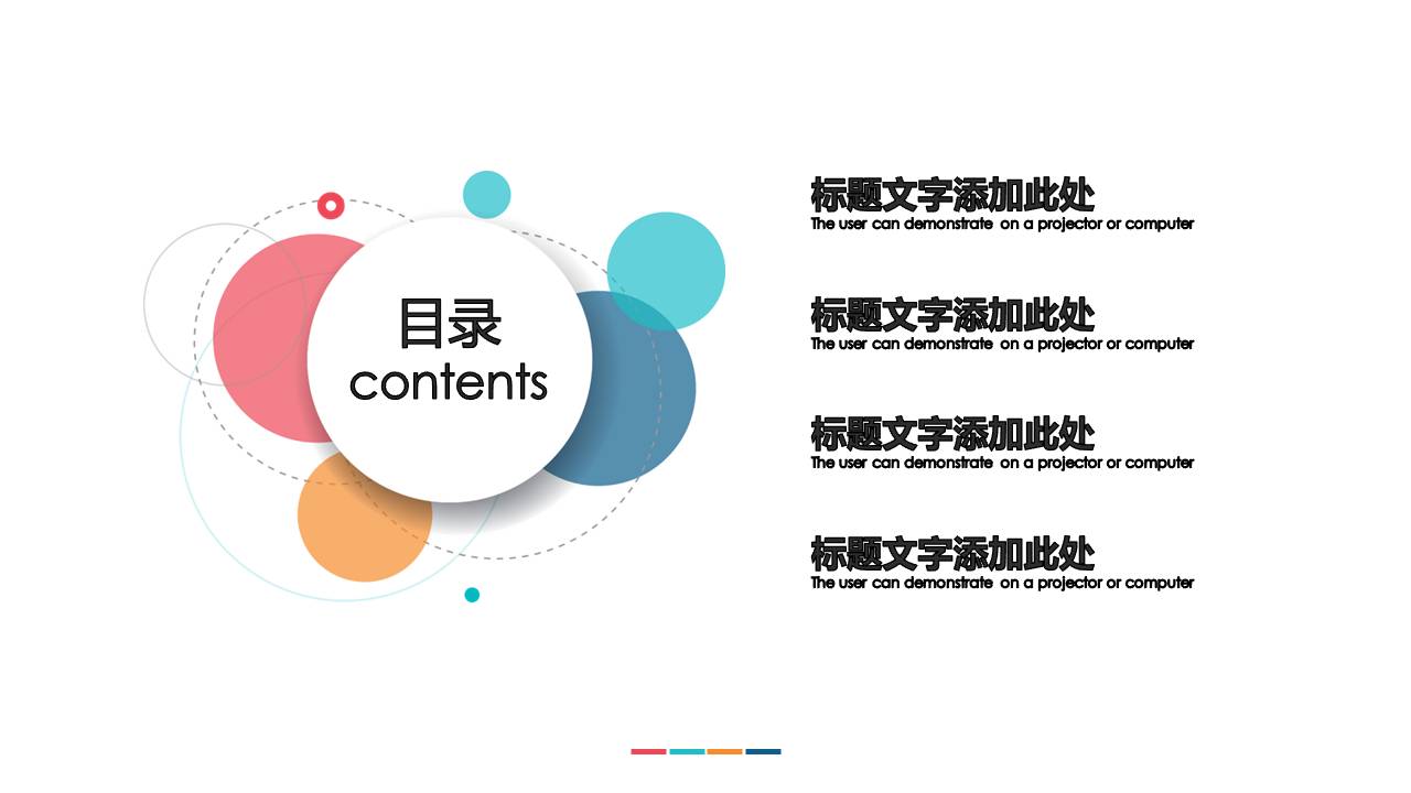 时尚简约大气彩色泡泡通用ppt模板