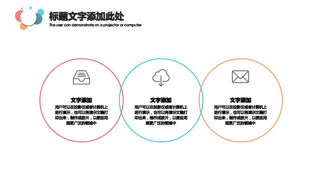 时尚简约大气彩色泡泡通用ppt模板