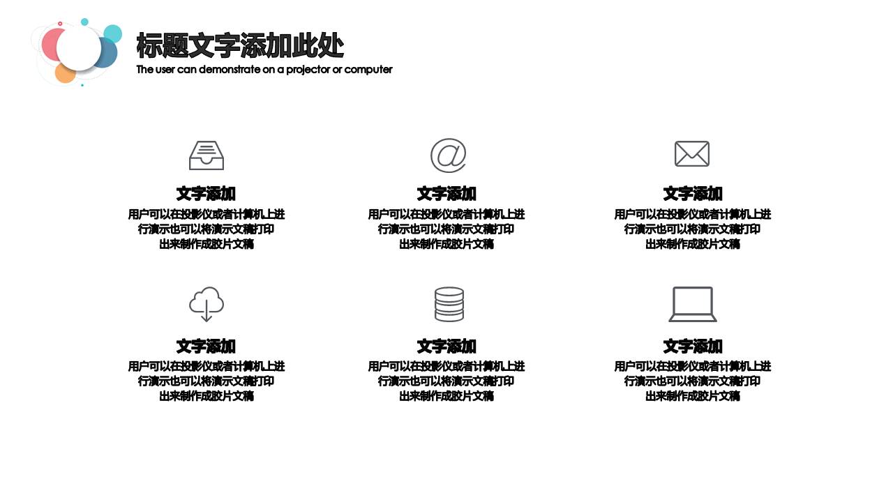 时尚简约大气彩色泡泡通用ppt模板