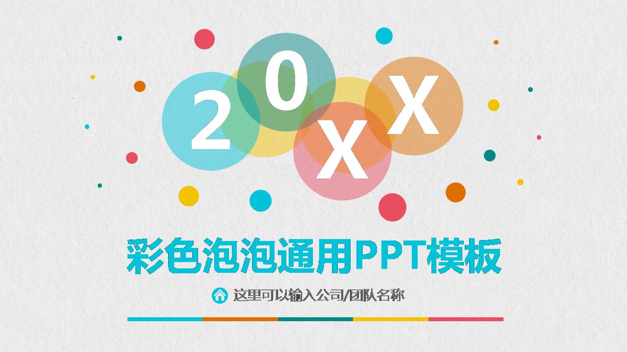 时尚简洁清新彩色泡泡商务通用ppt模板-聚给网