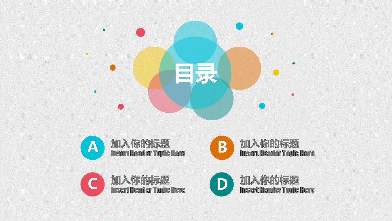 时尚简洁清新彩色泡泡商务通用ppt模板