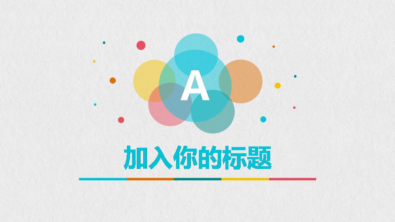 时尚简洁清新彩色泡泡商务通用ppt模板