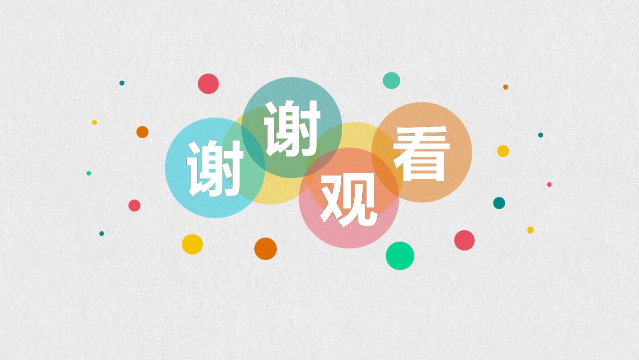 时尚简洁清新彩色泡泡商务通用ppt模板